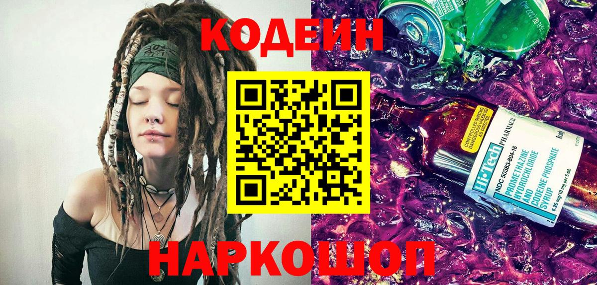 Кодеин напиток Lean (лин)  Кодеиновый сироп Lean Purple Drank  Вход с VPN  где продают наркотики  Усть-Джегута 